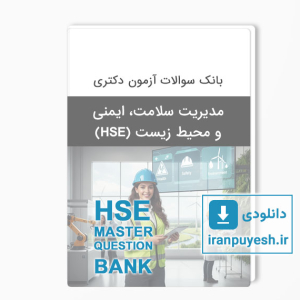 دانلود بانک سوالات ارشد مدیریت سلامت، ایمنی و محیط زیست (HSE) وزارت بهداشت