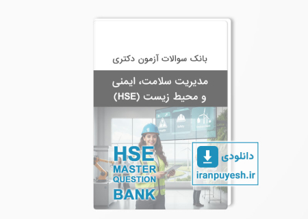 دانلود بانک سوالات ارشد مدیریت سلامت، ایمنی و محیط زیست (HSE) وزارت بهداشت