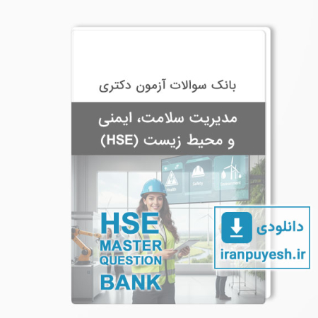 دانلود بانک سوالات ارشد مدیریت سلامت، ایمنی و محیط زیست (HSE) وزارت بهداشت