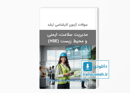دانلود سوالات آزمون ارشد مدیریت سلامت، ایمنی و محیط زیست (HSE) سال 1392 وزارت بهداشت با پاسخ کلید