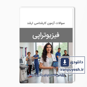 دانلود سوالات ارشد فیزیوتراپی وزارت بهداشت با پاسخ کلید