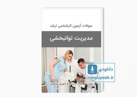 دانلود سوالات ارشد مدیریت توانبخشی وزارت بهداشت