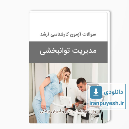 دانلود سوالات ارشد مدیریت توانبخشی وزارت بهداشت