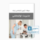 دانلود سوالات ارشد مدیریت توانبخشی وزارت بهداشت