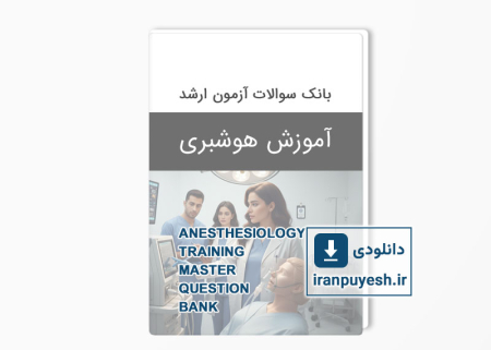 دانلود بانک سوالات آزمون کارشناسی ارشد آموزش هوشبری وزارت بهداشت با پاسخ کلید