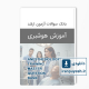 دانلود بانک سوالات آزمون کارشناسی ارشد آموزش هوشبری وزارت بهداشت با پاسخ کلید