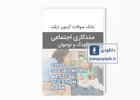 دانلود بانک سوالات ارشد مددکاری کودک و نوجوان