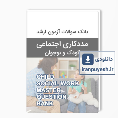 دانلود بانک سوالات ارشد مددکاری کودک و نوجوان