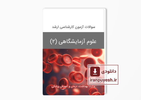 دانلود سوالات ارشد علوم آزمایشگاهی 2 وزارت بهداشت