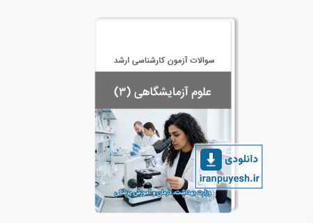 دانلود سوالات آزمون ارشد علوم آزمایشگاهی 3 وزارت بهداشت