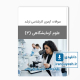 دانلود سوالات آزمون ارشد علوم آزمایشگاهی 3 وزارت بهداشت