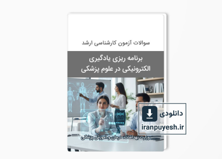 دانلود سوالات آزمون ارشد برنامه ریزی یادگیری الکترونیکی در علوم پزشکی - سال 1394 با پاسخ کلید