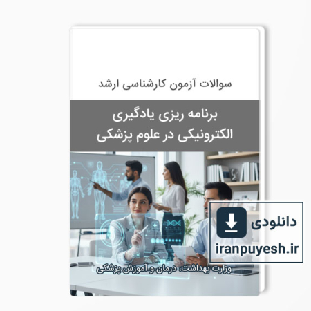 دانلود سوالات آزمون ارشد برنامه ریزی یادگیری الکترونیکی در علوم پزشکی - سال 1394 با پاسخ کلید