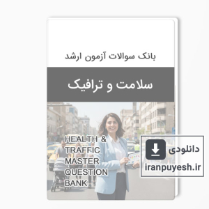 بانک سوالات آزمون کارشناسی ارشد سلامت و ترافیک وزارت بهداشت با پاسخ کلید