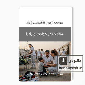 دانلود سوالات ارشد سلامت در حوادث و بلایا وزارت بهداشت با پاسخ کلید