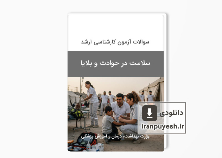 دانلود سوالات ارشد سلامت در حوادث و بلایا وزارت بهداشت با پاسخ کلید