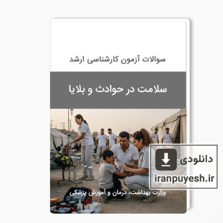 دانلود سوالات ارشد سلامت در حوادث و بلایا وزارت بهداشت با پاسخ کلید