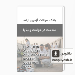 دانلود سوالات ارشد سلامت در حوادث و بلایا با پاسخ کلید