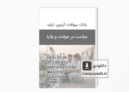دانلود سوالات ارشد سلامت در حوادث و بلایا با پاسخ کلید