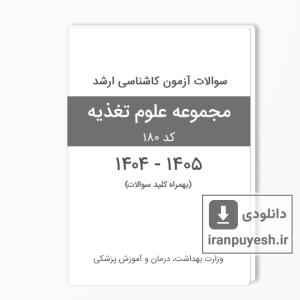دانلود سوالات ارشد تغذیه وزارت بهداشت 1404 با پاسخ کلید نهایی