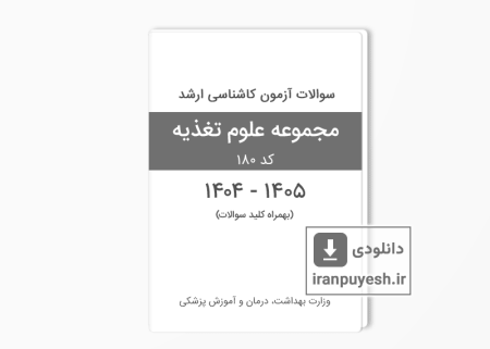 دانلود سوالات ارشد تغذیه وزارت بهداشت 1404 با پاسخ کلید نهایی