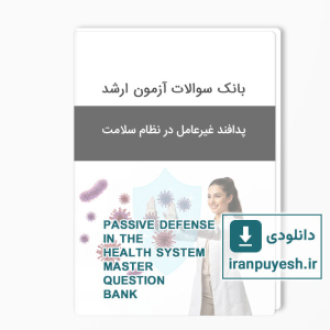 بانک سوالات آزمون کارشناسی ارشد پدافند غیرعامل در نظام سلامت با پاسخ کلید