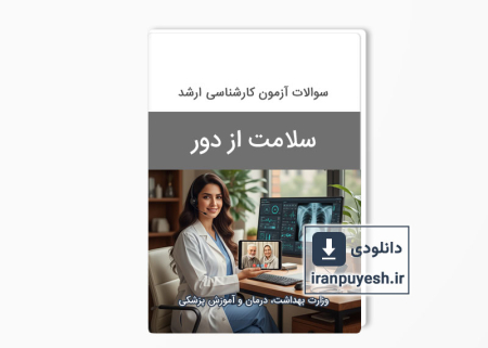 دانلود سوالات ارشد سلامت در حوادث و بلایا