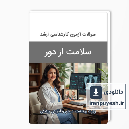 دانلود سوالات ارشد سلامت در حوادث و بلایا