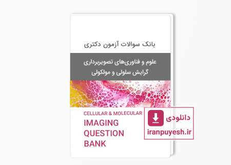 بانک سوالات آزمون دکتری علوم و فناوری‌های تصویربرداری - گرایش سلولی و مولکولی وزارت بهداشت با پاسخ کلید