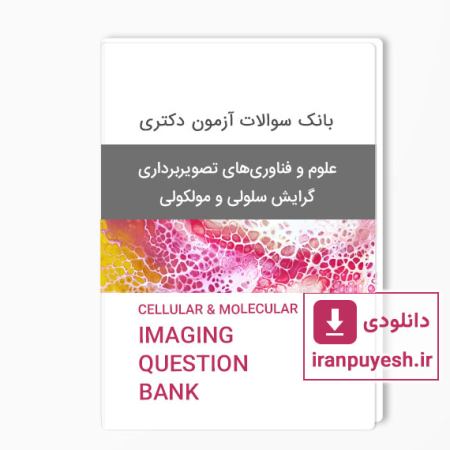 بانک سوالات آزمون دکتری علوم و فناوریهای تصویربرداری - گرایش سلولی و مولکولی وزارت بهداشت با پاسخ کلید