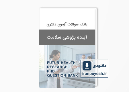 بانک سوالات دکتری آینده‌پژوهی سلامت