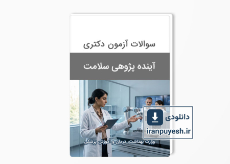 سوالات دکتری آیندهپژوهی سلامت