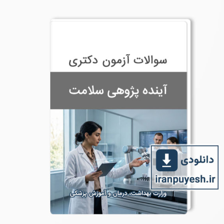 سوالات دکتری آینده‌پژوهی سلامت