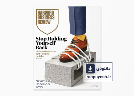 دانلود مجله مدیریتی هاروارد بیزینس ریویو | Harvard Business Review: November-December 2025