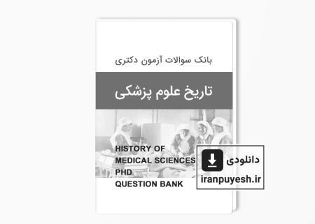دانلود بانک سوالات دکتری تاریخ علوم پزشکی