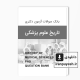 دانلود بانک سوالات دکتری تاریخ علوم پزشکی