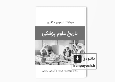 دانلود سوالات دکتری تاریخ علوم پزشکی - وزارت بهداشت