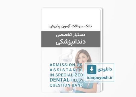 دانلود بانک سوالات آزمون پذیرش دستیار تخصصی دندانپزشکی وزارت بهداشت