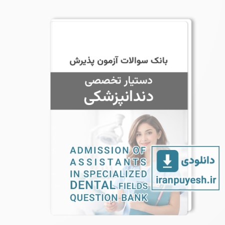 دانلود بانک سوالات آزمون پذیرش دستیار تخصصی دندانپزشکی وزارت بهداشت