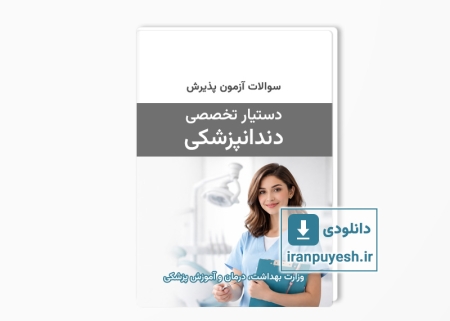 دانلود سوالات آزمون پذیرش دستیاری تخصصی دندانپزشکی