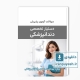 دانلود سوالات آزمون پذیرش دستیاری تخصصی دندانپزشکی