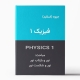 دانلود جزوه فیزیک پایه 1 - بازتاب و شکست نور - در قالب اسلاید PDF