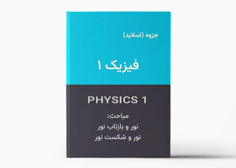 دانلود جزوه فیزیک پایه 1 - بازتاب و شکست نور - در قالب اسلاید PDF