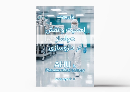 دانلود پاورپوینت اهمیت و نقش هواساز در صنعت داروسازی