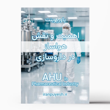 دانلود پاورپوینت اهمیت و نقش هواساز در صنعت داروسازی