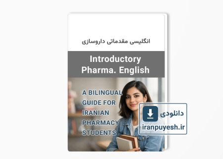 انگلیسی مقدماتی داروسازی - مبانی درک متون دارویی - راهنمای دوزبانه برای دانشجویان داروسازی ایران