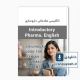 انگلیسی مقدماتی داروسازی - مبانی درک متون دارویی - راهنمای دوزبانه برای دانشجویان داروسازی ایران