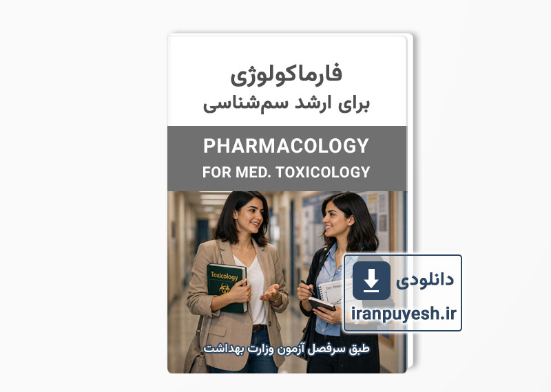 کتاب فارماکولوژی برای آزمون ارشد سم شناسی (وزارت بهداشت)