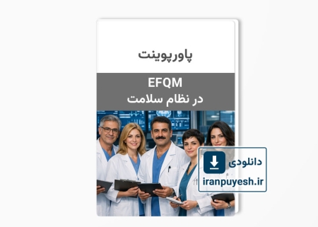 دانلود پاورپوینت مدل تعالی سازمانی EFQM در نظام سلامت