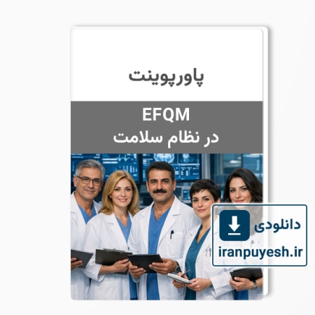 دانلود پاورپوینت مدل تعالی سازمانی EFQM در نظام سلامت